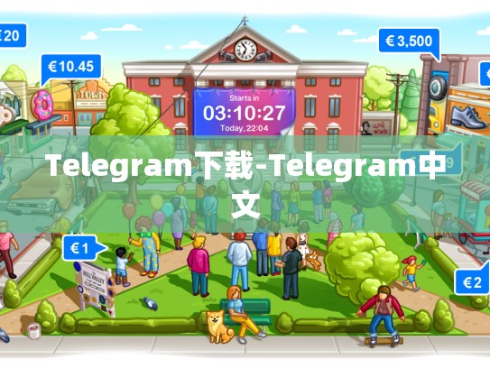 Telegram下载-Telegram中文