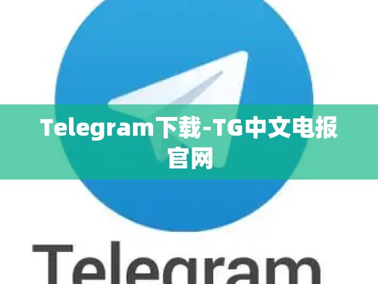 Telegram下载-TG中文电报官网