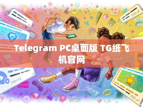 Telegram PC桌面版 TG纸飞机官网