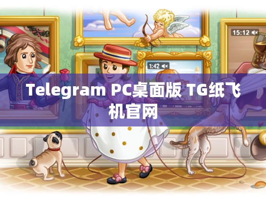 Telegram PC桌面版 TG纸飞机官网