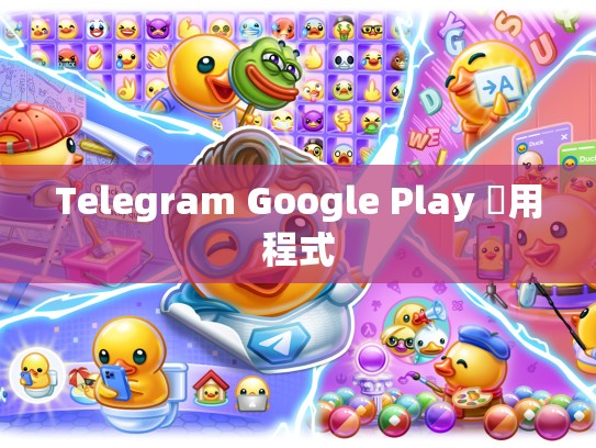 Telegram Google Play 應用程式