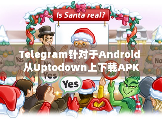 Telegram针对于Android 从Uptodown上下载APK