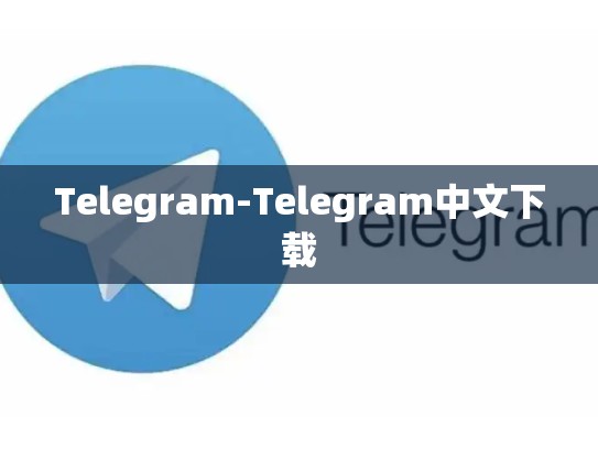 Telegram-Telegram中文下载