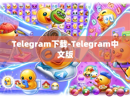 Telegram下载-Telegram中文版