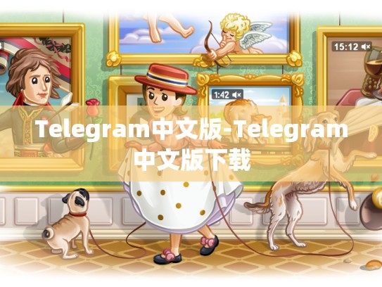 Telegram中文版-Telegram中文版下载