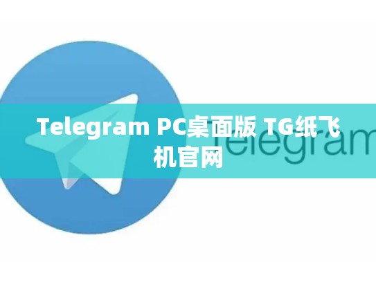 Telegram PC桌面版 TG纸飞机官网