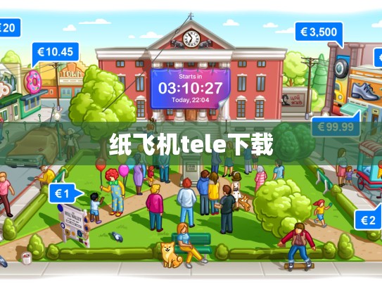 纸飞机tele下载