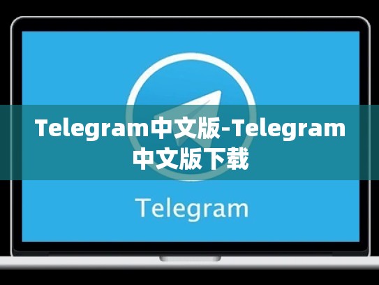 Telegram中文版-Telegram中文版下载