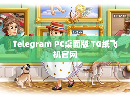 Telegram PC桌面版 TG纸飞机官网