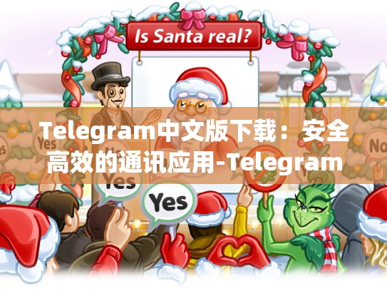 Telegram中文版下载：安全高效的通讯应用-Telegram