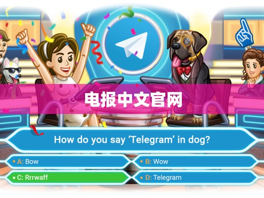 电报中文官网