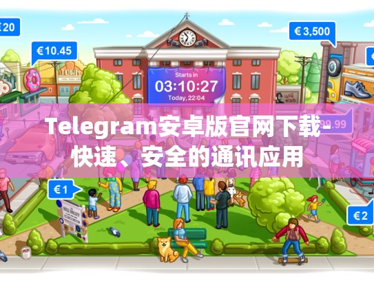 Telegram安卓版官网下载-快速、安全的通讯应用