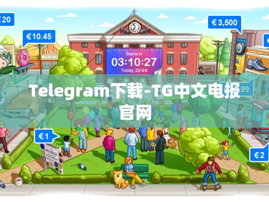 Telegram下载-TG中文电报官网