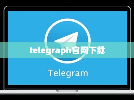 telegraph官网下载