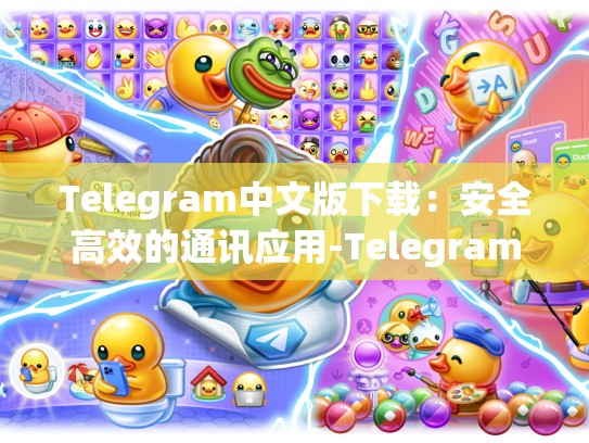 Telegram中文版下载：安全高效的通讯应用-Telegram