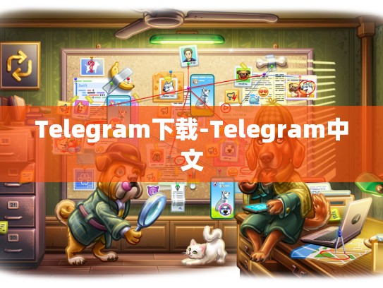 Telegram下载-Telegram中文