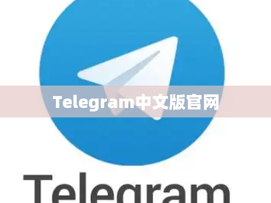 Telegram中文版官网