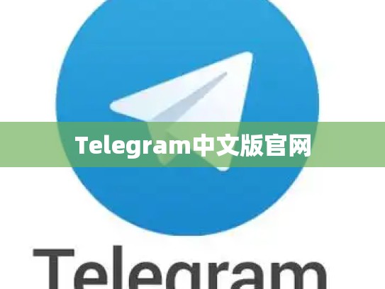 Telegram中文版官网