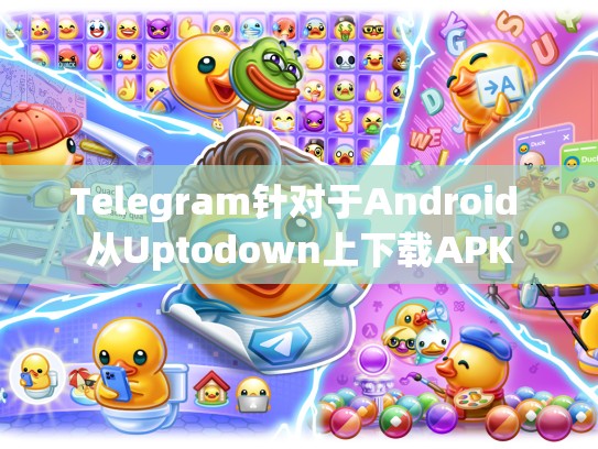 Telegram针对于Android 从Uptodown上下载APK
