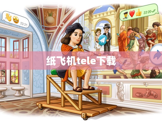 纸飞机tele下载