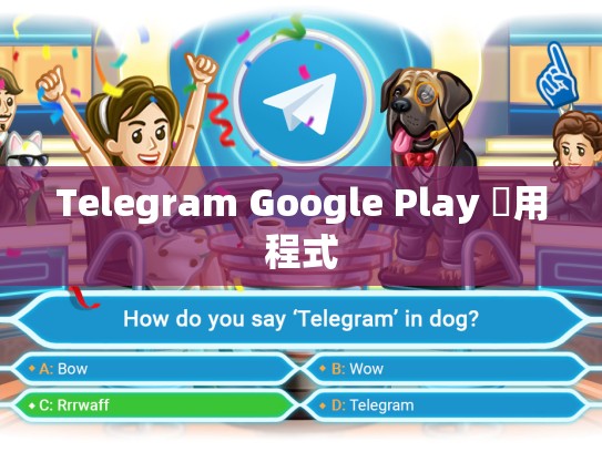 Telegram Google Play 應用程式