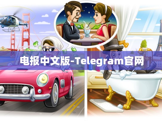 电报中文版-Telegram官网