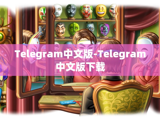Telegram中文版-Telegram中文版下载
