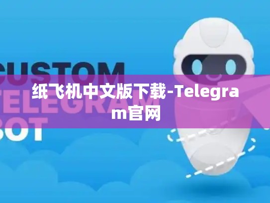 纸飞机中文版下载-Telegram官网