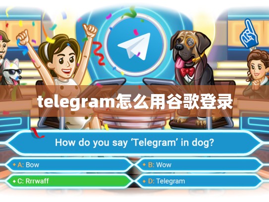 telegram怎么用谷歌登录