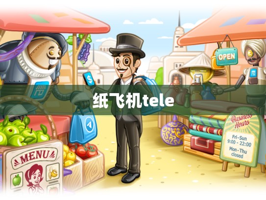 纸飞机tele