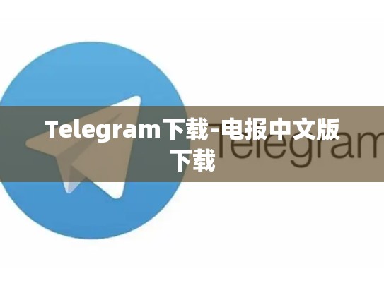 Telegram下载-电报中文版下载