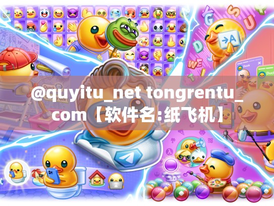 @quyitu_net tongrentu_com【软件名:纸飞机】