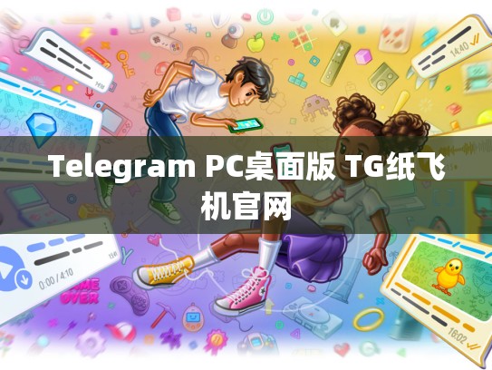 Telegram PC桌面版 TG纸飞机官网