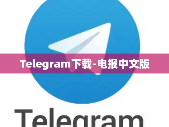 Telegram下载-电报中文版