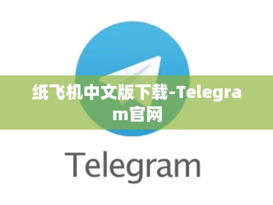 纸飞机中文版下载-Telegram官网