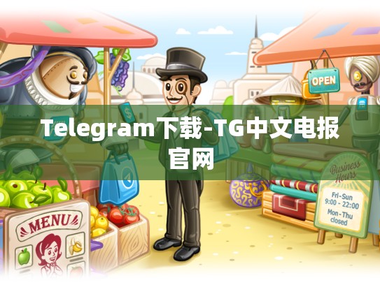 Telegram下载-TG中文电报官网