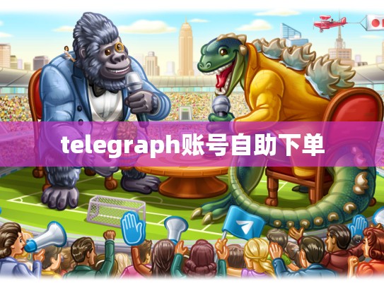 telegraph账号自助下单