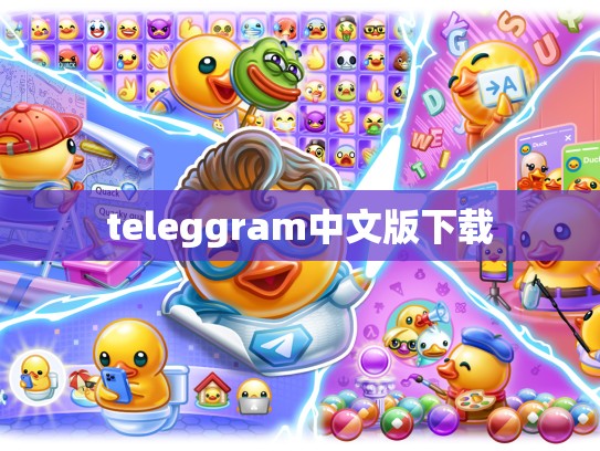 teleggram中文版下载