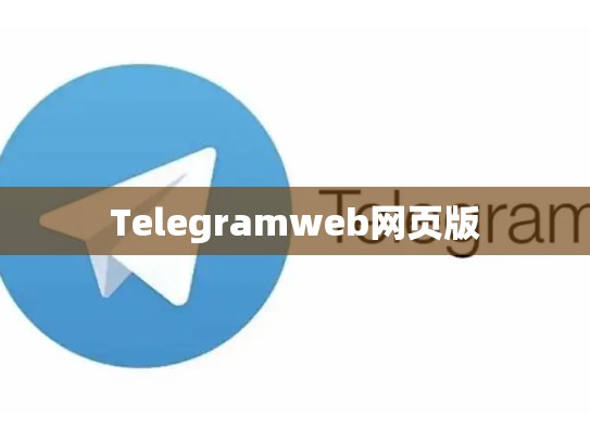 Telegramweb网页版