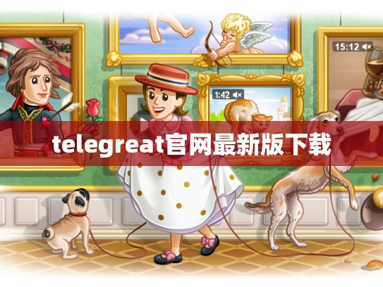 telegreat官网最新版下载