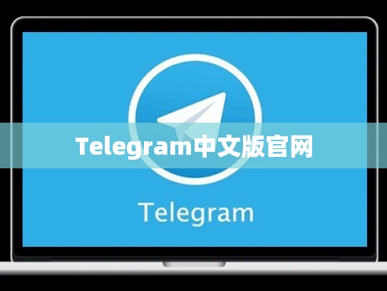Telegram中文版官网