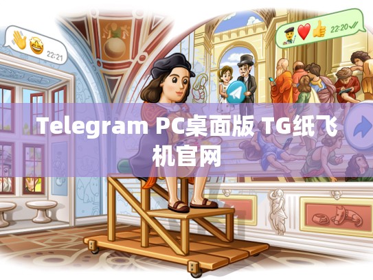 Telegram PC桌面版 TG纸飞机官网