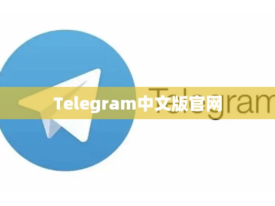 Telegram中文版官网
