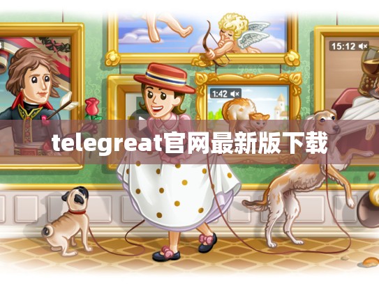 telegreat官网最新版下载