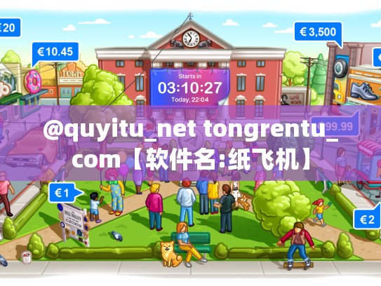 @quyitu_net tongrentu_com【软件名:纸飞机】