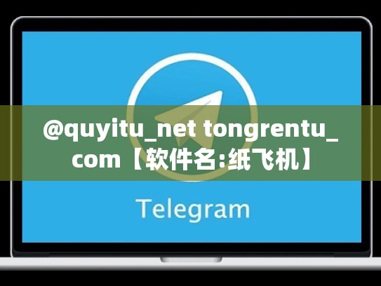 @quyitu_net tongrentu_com【软件名:纸飞机】