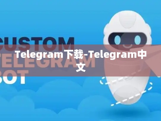 Telegram下载-Telegram中文