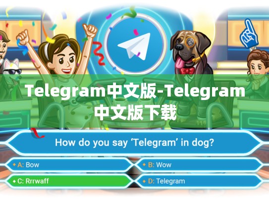 Telegram中文版-Telegram中文版下载