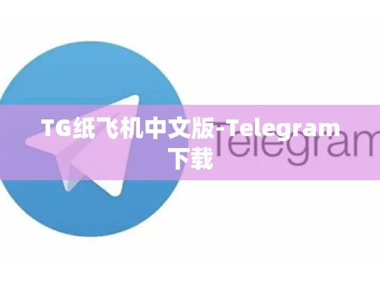 TG纸飞机中文版-Telegram下载