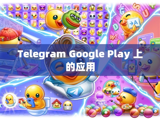 Telegram Google Play 上的应用
